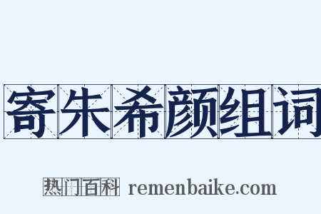 寄朱希颜组词是什么意思的图片